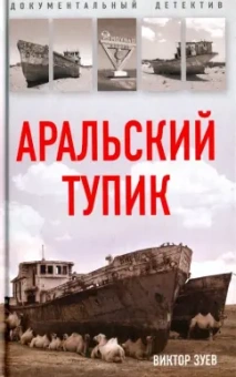Виктор Зуев: Аральский тупик