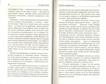 Ричард Халл: Благие намерения. Мой убийца