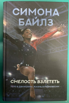 Байлз, Берфорд: Симона Байлз. Смелость взлететь. Тело в движении, жизнь в равновесии