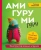 Татьяна Фирстова: Амигуруми-гуру. Конструктор вязаных игрушек