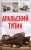 Виктор Зуев: Аральский тупик