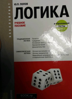 Юрий Попов: Логика + еПриложение. Тесты. Учебное пособие