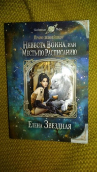 Елена Звездная: Невеста воина, или Месть по расписанию
