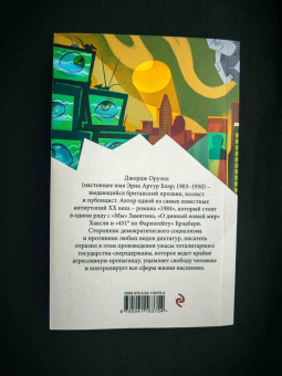 Джордж Оруэлл: 1984