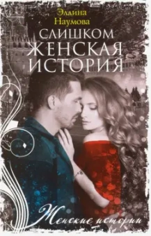 Эллина Наумова: Слишком женская история