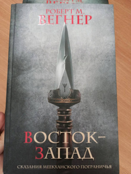 Роберт Вегнер: Сказания Меекханского Пограничья. Восток-Запад