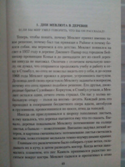 Орхан Памук: Мои странные мысли
