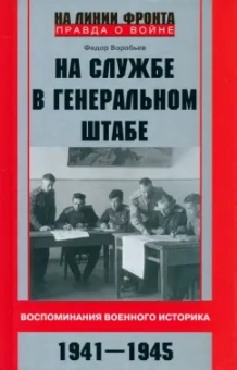 Федор Воробьев: На службе в Генеральном штабе. Воспоминания военного историка. 1941-1945 гг