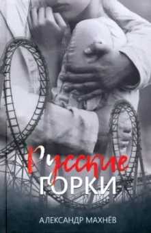 Александр Махнев: Русские горки