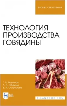 Родионов, Табакова, Остроухова: Технология производства говядины. Учебник