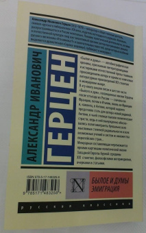 Александр Герцен: Былое и думы. Эмиграция