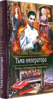 Анна Шнайдер: Тьма императора