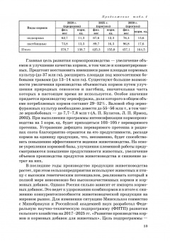 Табрис Фаритов: Корма и кормовые добавки для животных. Учебное пособие