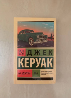 Джек Керуак: На дороге