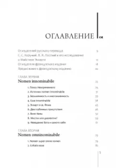 Владимир Лосский: Отрицательное богословие и познание Бога у Майстера Экхарта