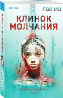 Лэй Ми: Клинок молчания