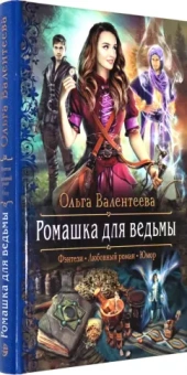 Ольга Валентеева: Ромашка для ведьмы