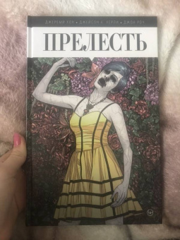 Хон, Хёрли, Роч: Прелесть. Книга первая