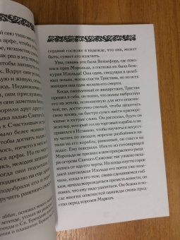 Жозеф Бедье: Роман о Тристане и Изольде