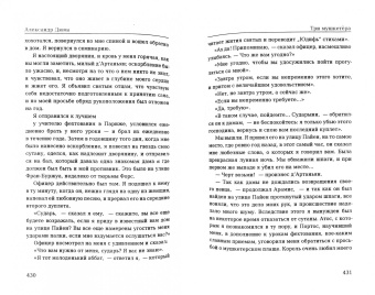 Александр Дюма: Три мушкетёра