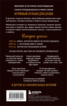 Джек Кэнфилд: Куриный бульон для души:  101 лучшая история