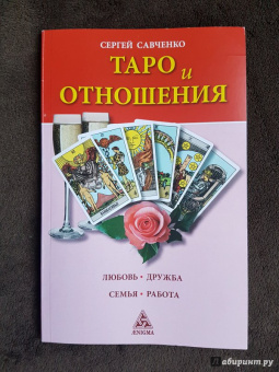 Сергей Савченко: Таро и отношения. Любовь, дружба, семья, работа