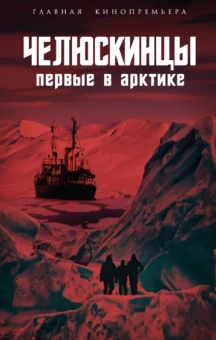 Замостьянов, Мехлис, Небольсин: Челюскинцы. Первые в Арктике