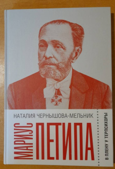 Наталия Чернышова-Мельник: Мариус Петипа. В плену у Терпсихоры