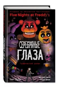Коутон, Брид-Райсли, Шрёдер: ФНАФ Серебряные глаза. Графический роман