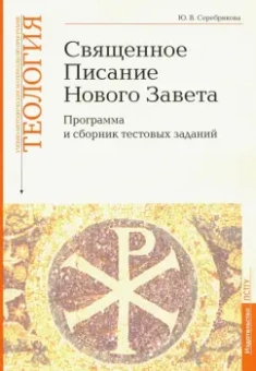Юлия Серебрякова: Учебно-методические материалы по программе "Теология". Часть 8. Священное Писание Нового Завета