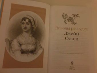 Джейн Остен: Доводы рассудка
