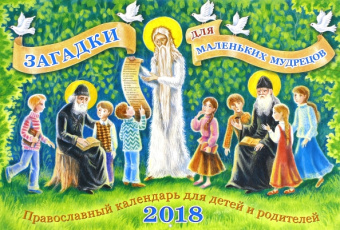 Православный календарь на 2018 год для детей и родителей "Загадки для маленьких мудрецов"