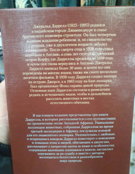 Джеральд Даррелл: Перегруженный ковчег. Гончие Бафута. Зоопарк в моем багаже