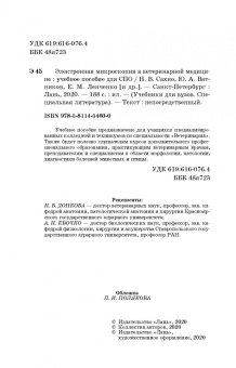 Сахно, Ватников, Ленченко: Электронная микроскопия в ветеринарной медицине. Учебное пособие для СПО