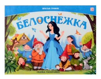 Гримм Я., Гримм В.: Книжка Сказка-панорамка. Белоснежка