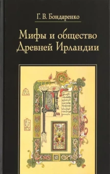 Григорий Бондаренко: Мифы и общество Древней Ирландии