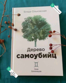 Влада Ольховская: Дерево самоубийц