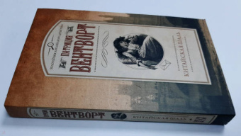 Патриция Вентворт: Китайская шаль