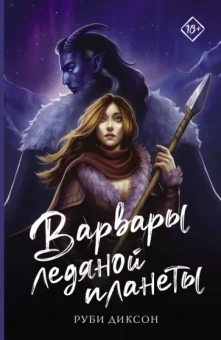 Руби Диксон: Варвары ледяной планеты