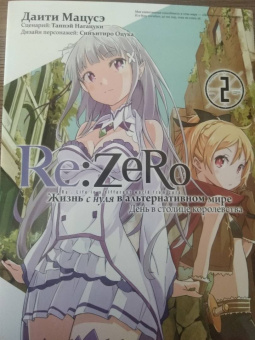 Таппэй Нагацуки: Re:  Zero. Жизнь с нуля в альтернативном мире. День в столице королевства. Том 2