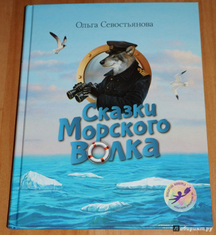 Ольга Севостьянова: Сказки Морского волка. Хождение за три моря Никитки и его друзей