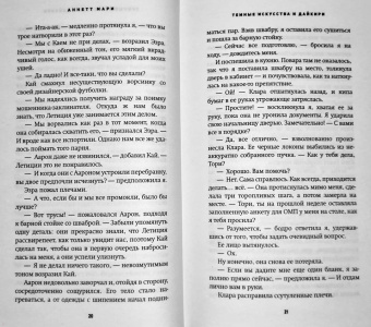Аннетт Мари: Темные искусства и дайкири