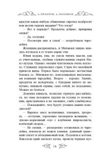 Прозоров, Посняков: Последняя победа
