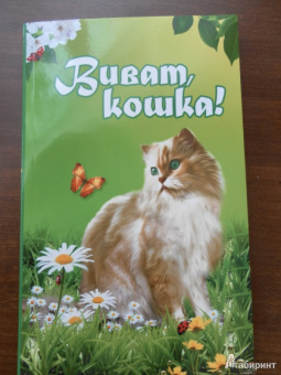 Надежда Щепкина: Виват, кошка!