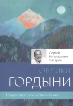Сергей Лазарев: Облики гордыни