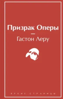 Гастон Леру: Призрак Оперы