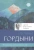 Сергей Лазарев: Облики гордыни