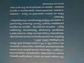 Черноскутов, Шинкаренко: Зеленые горы, пестрый народ. В поисках связующих нитей. По следам путешествий Д. Н. Мамина-Сибиряка