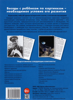 Беседы с ребенком Космос, 12 картинок с текстом на обороте, А5