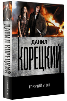 Данил Корецкий: Горячий угон